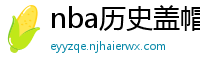 nba历史盖帽榜